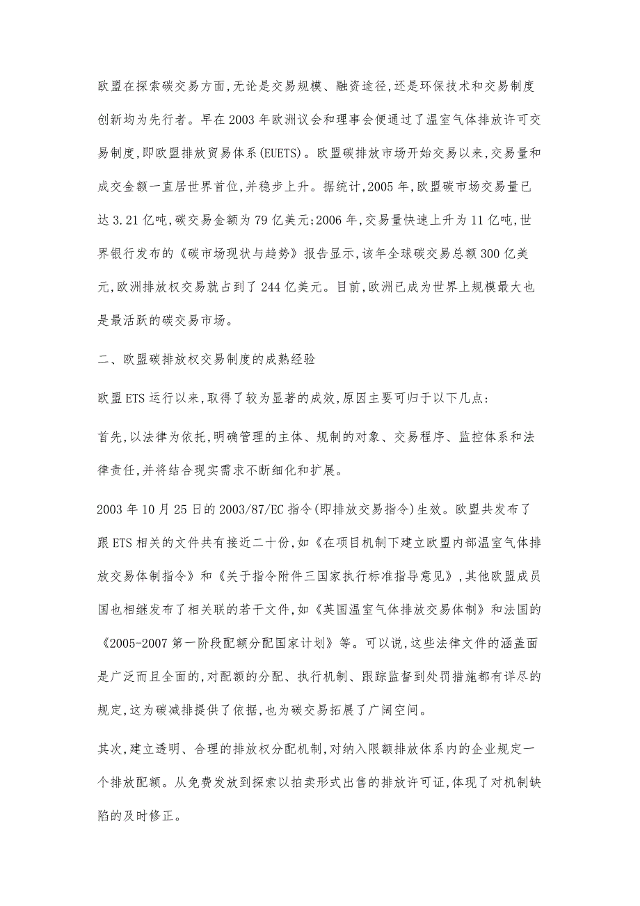 欧盟碳排污权交易机制研究_第2页