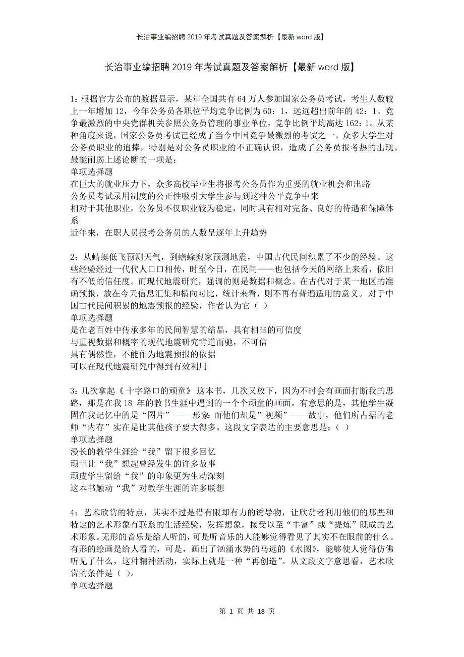 长治事业编招聘2019年考试真题及答案解析版_第1页