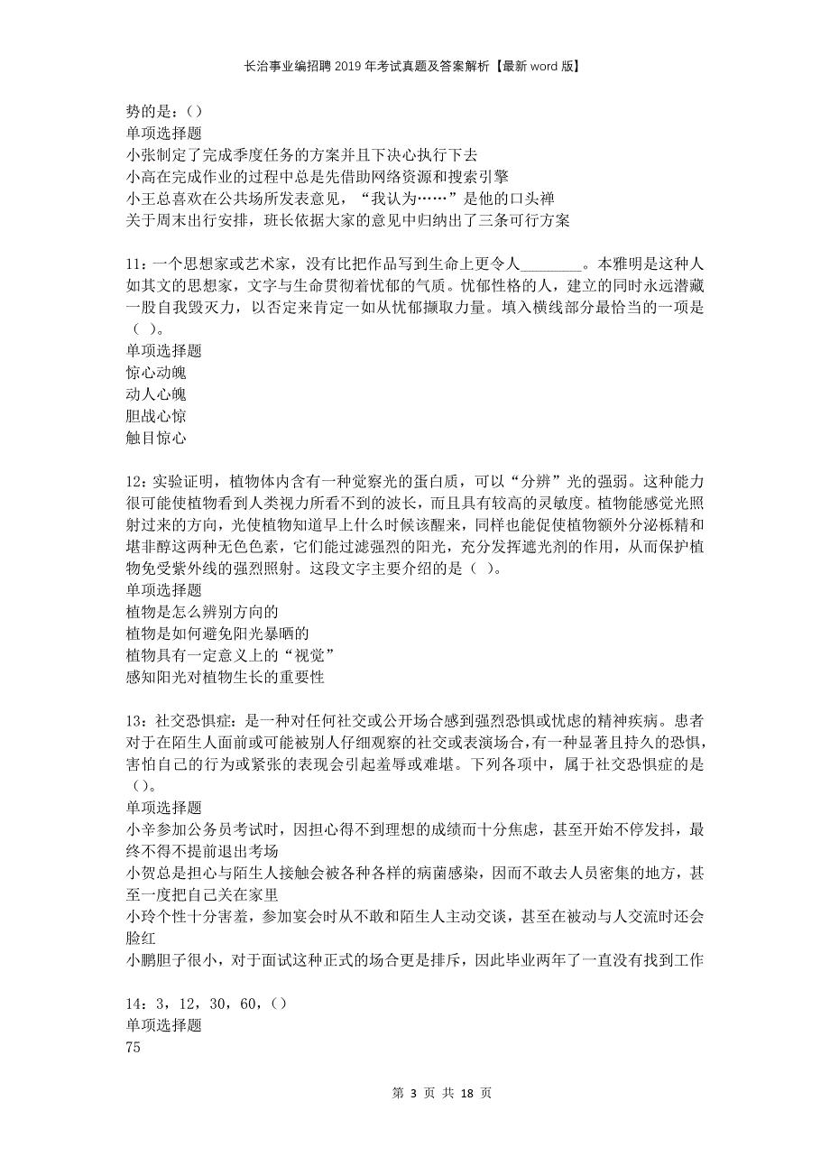 长治事业编招聘2019年考试真题及答案解析版_第3页