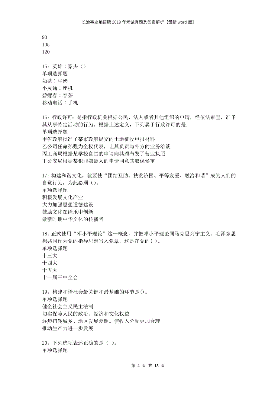 长治事业编招聘2019年考试真题及答案解析版_第4页