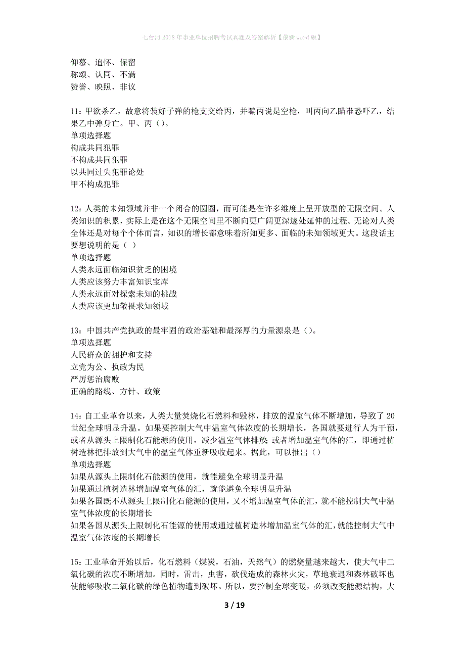 七台河2018年事业单位招聘考试真题及答案解析【最新word版】_1_第3页