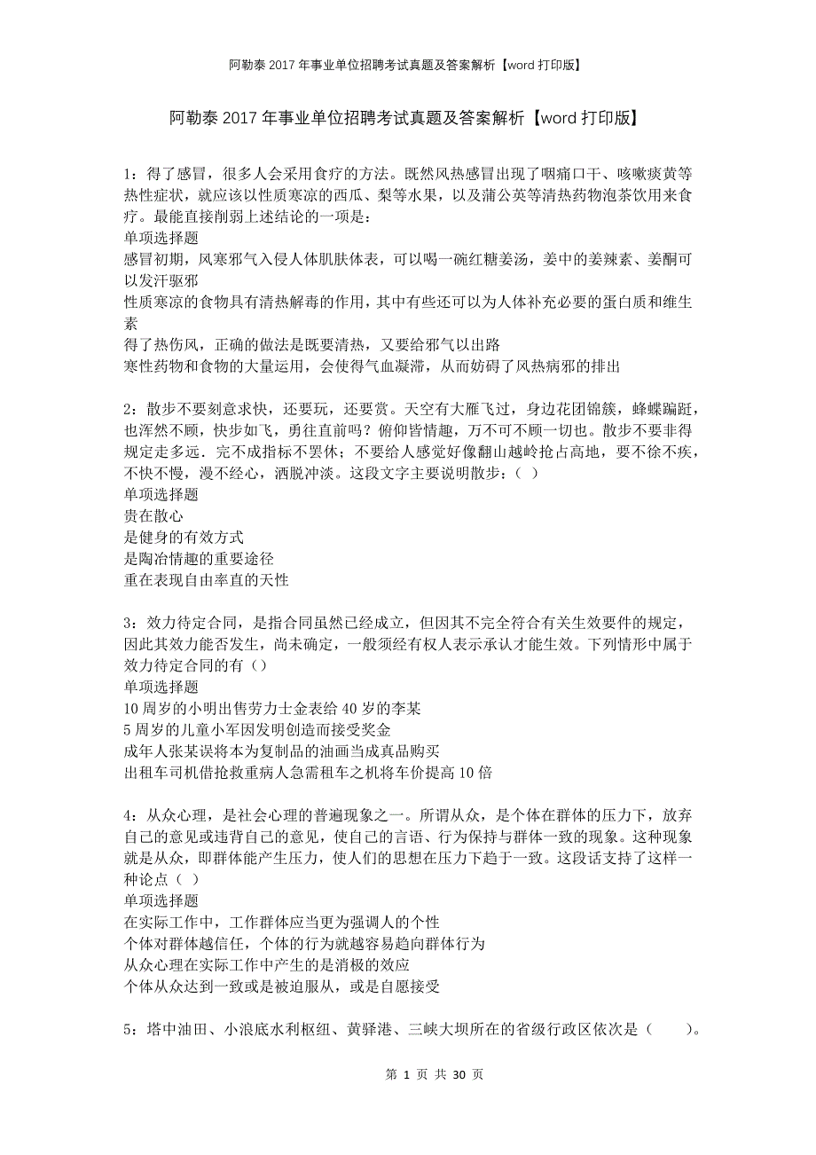 阿勒泰2017年事业单位招聘考试真题及答案解析打印版_第1页