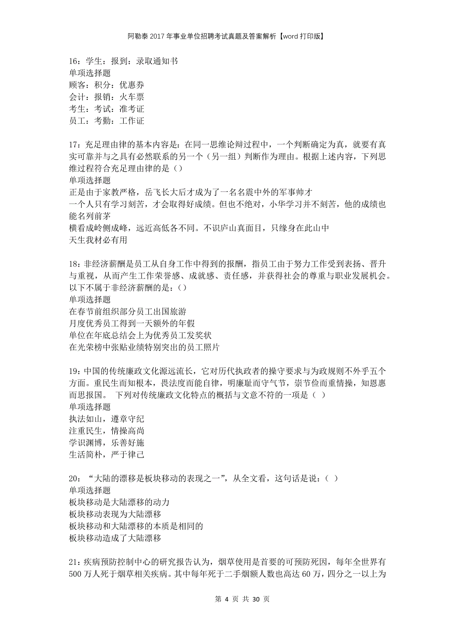 阿勒泰2017年事业单位招聘考试真题及答案解析打印版_第4页