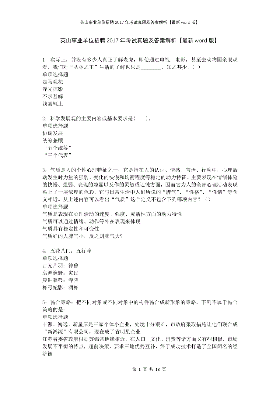 英山事业单位招聘2017年考试真题及答案解析版_第1页