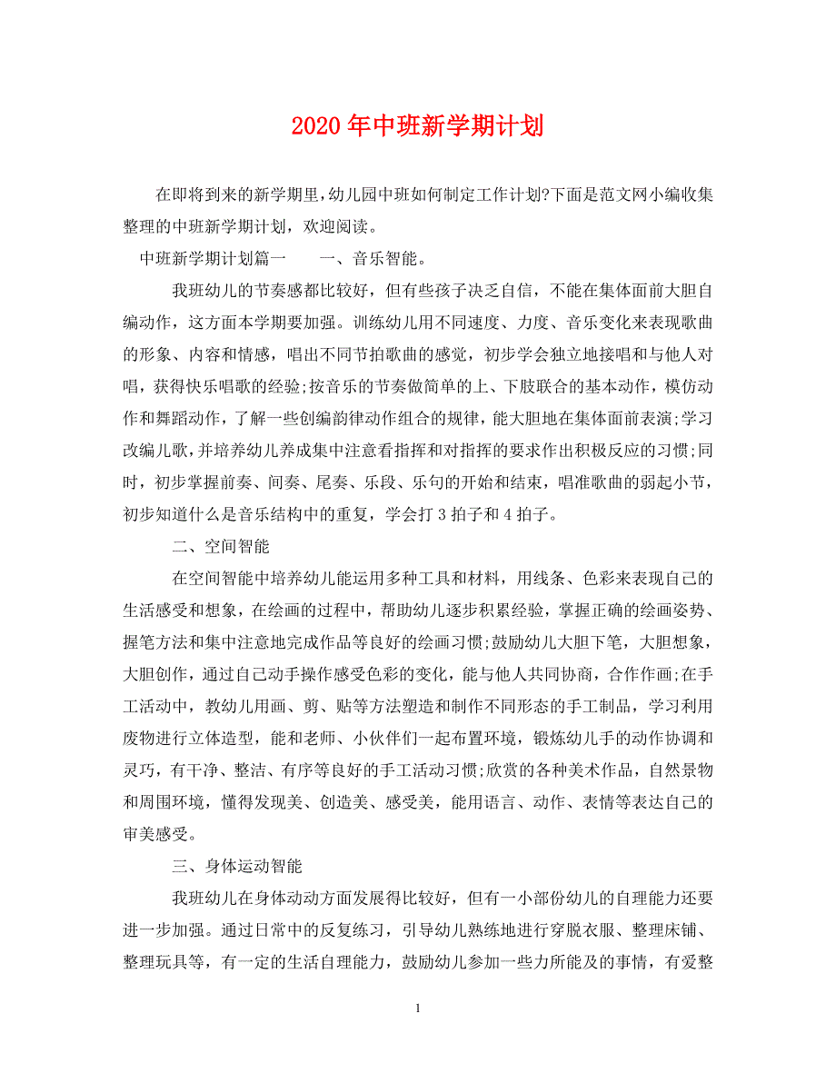 2020年中班新学期计划_第1页