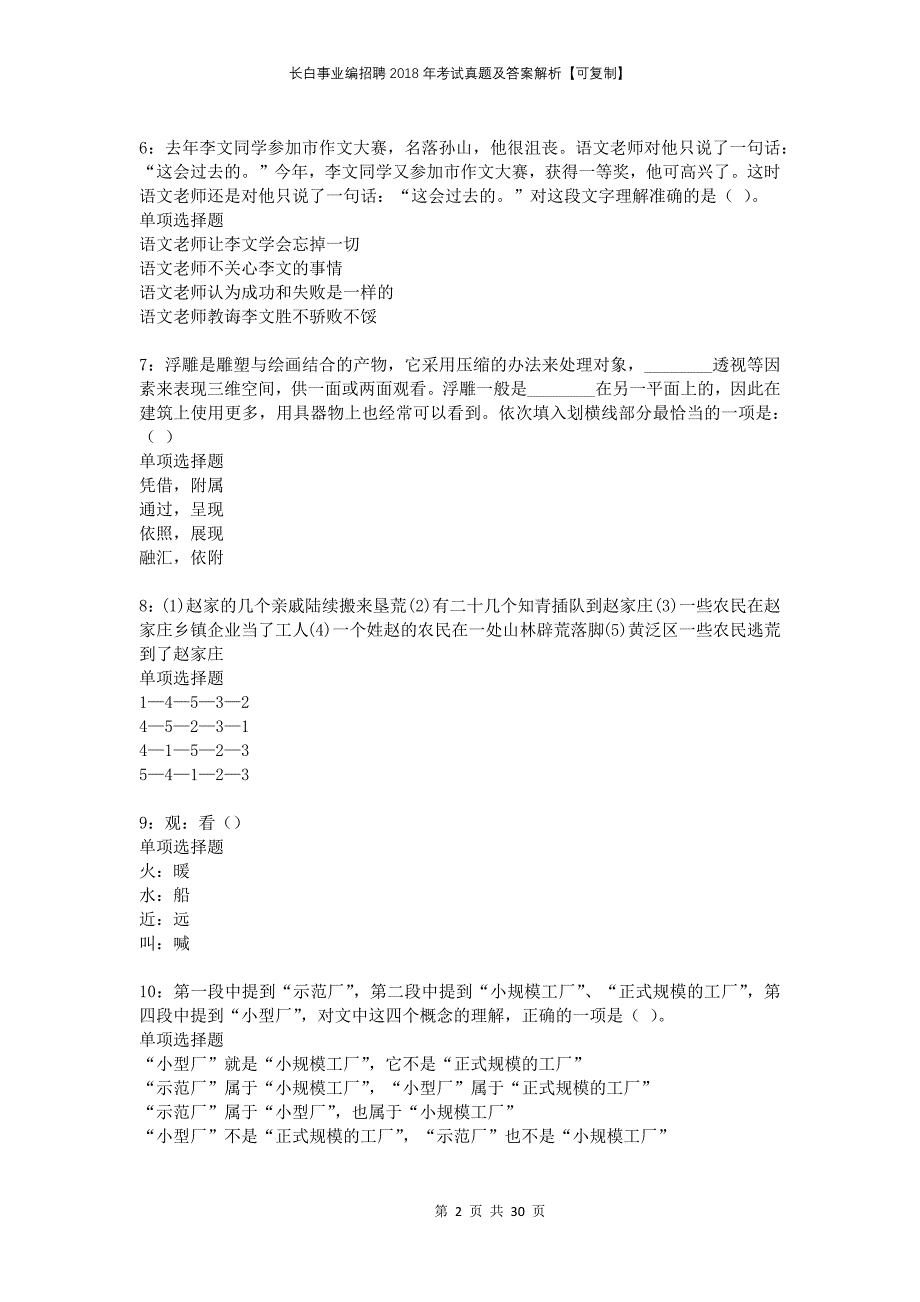 长白事业编招聘2018年考试真题及答案解析可复制_第2页