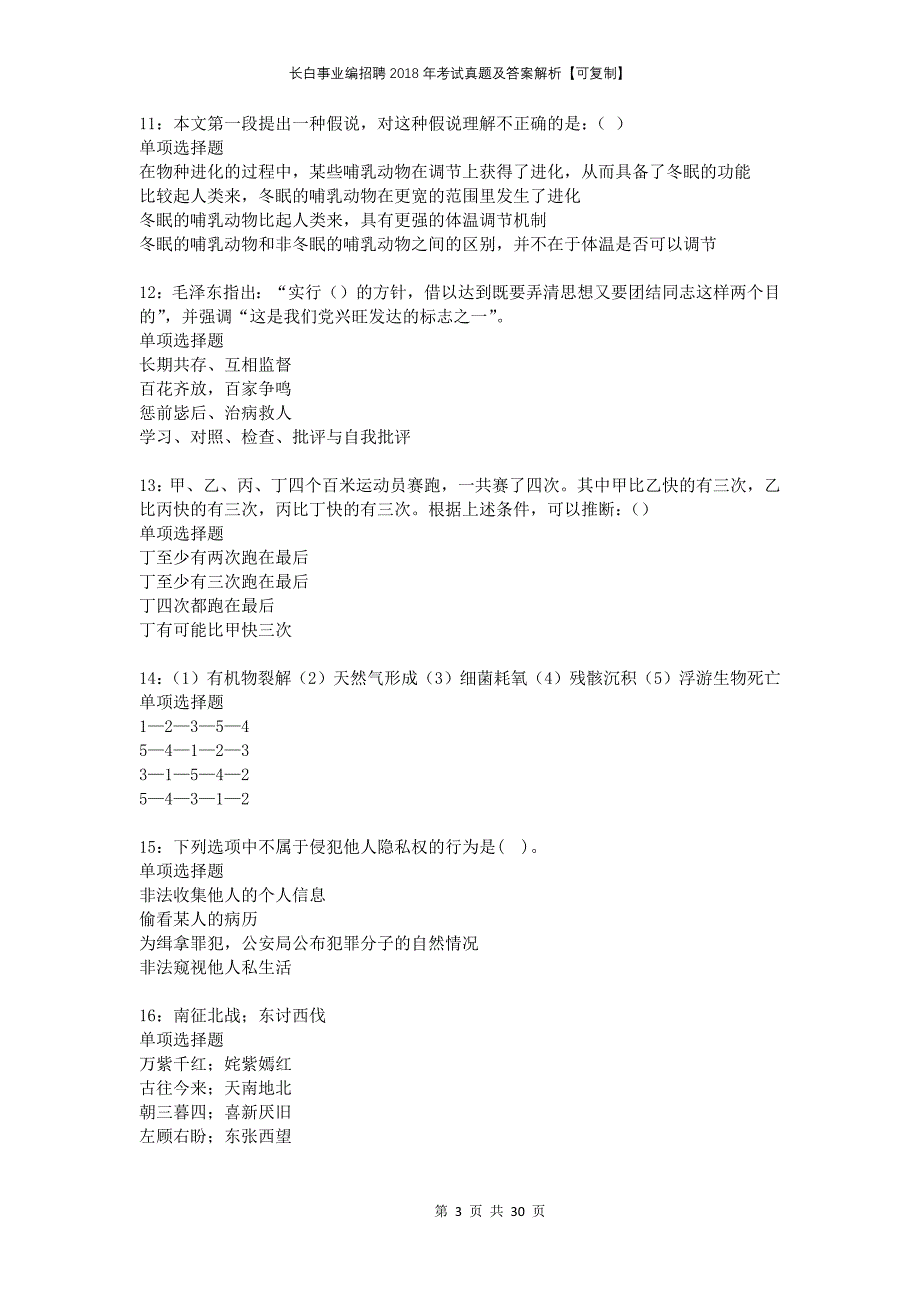 长白事业编招聘2018年考试真题及答案解析可复制_第3页