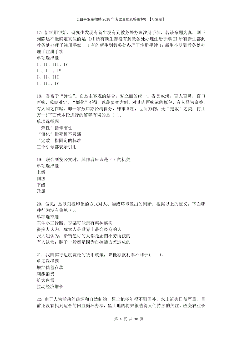 长白事业编招聘2018年考试真题及答案解析可复制_第4页