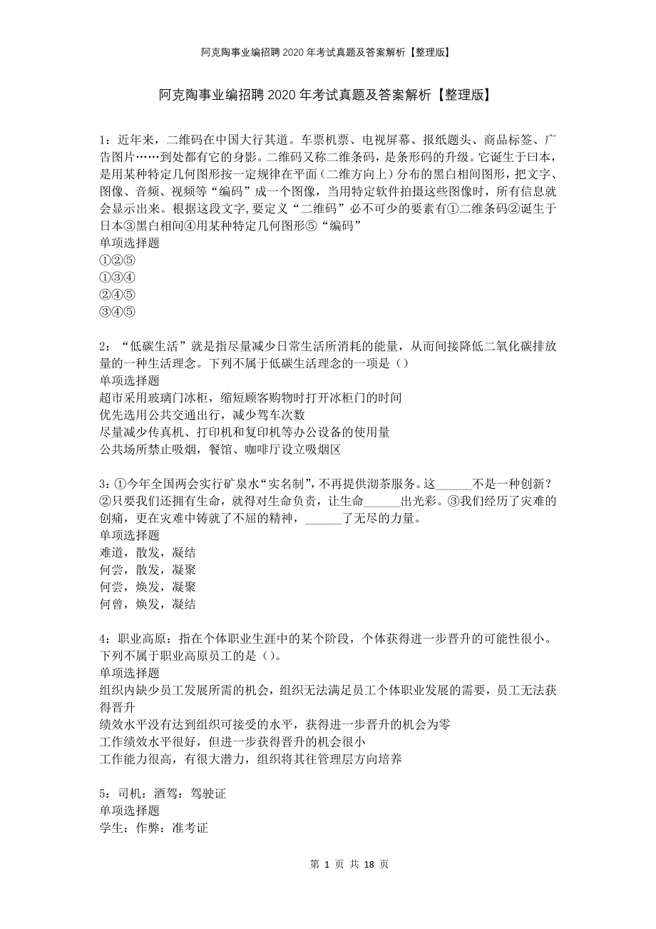 阿克陶事业编招聘2020年考试真题及答案解析整理版_第1页