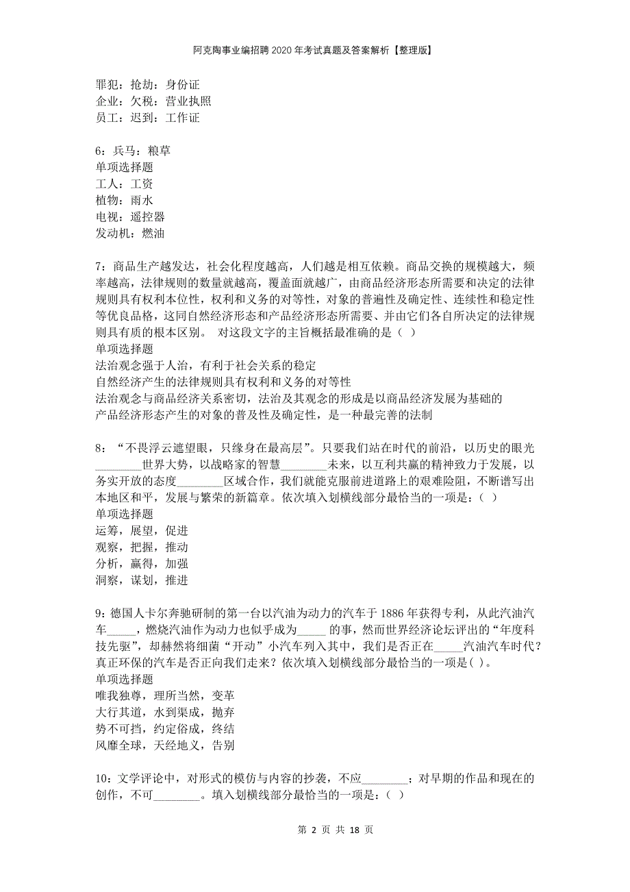 阿克陶事业编招聘2020年考试真题及答案解析整理版_第2页