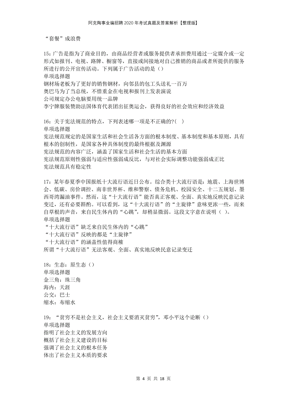 阿克陶事业编招聘2020年考试真题及答案解析整理版_第4页