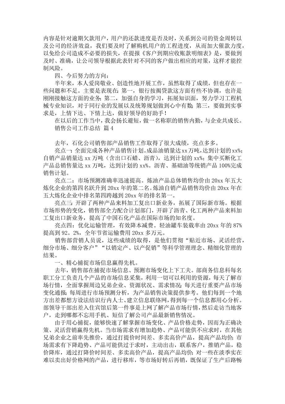 《销售公司工作总结汇编十篇》_第5页