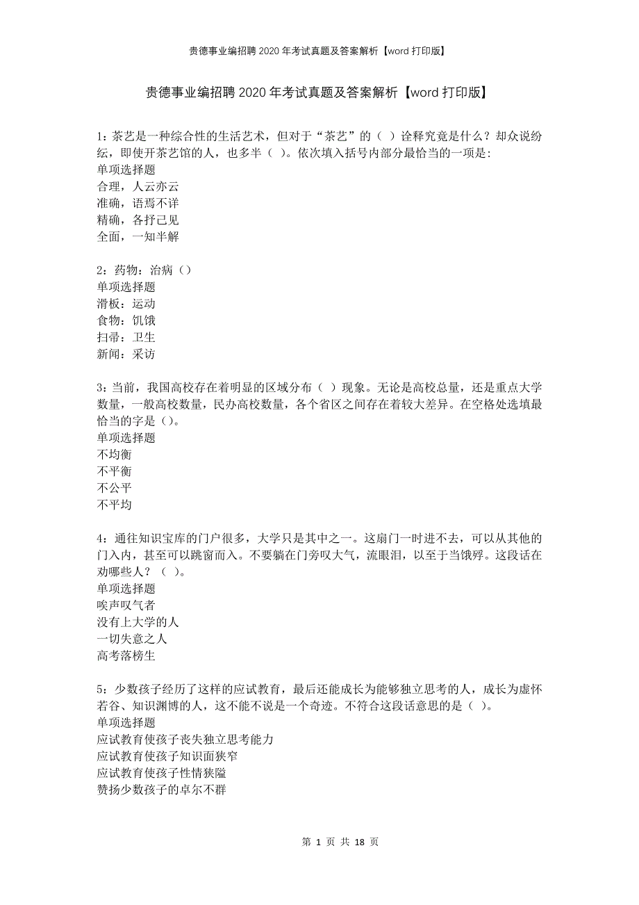 贵德事业编招聘2020年考试真题及答案解析打印版(1)_第1页