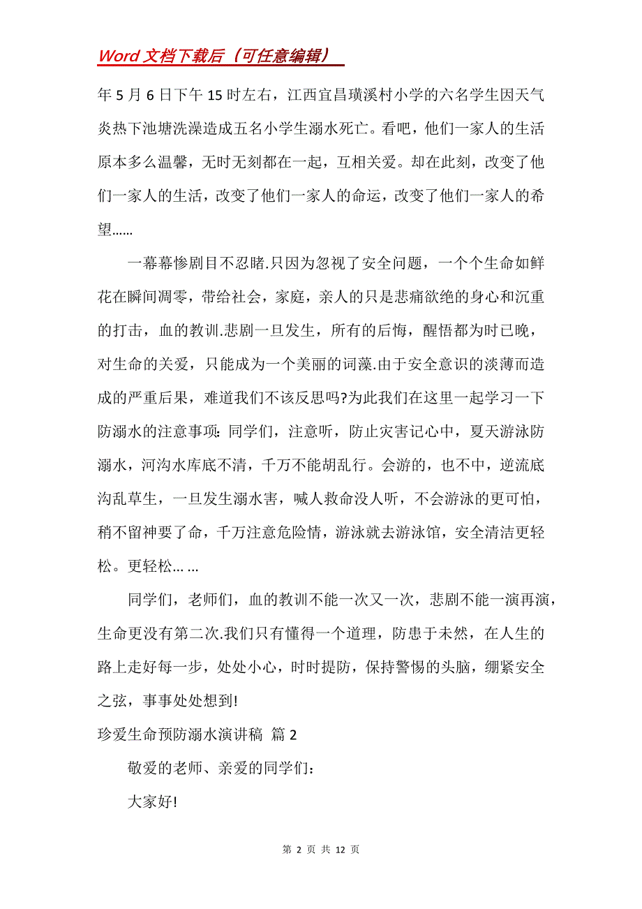 有关珍爱生命预防溺水演讲稿汇编_第2页