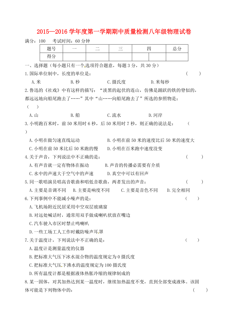 河北省秦皇岛市卢龙县2015_2016学年八年级物理上学期期中试题新人教版_第1页