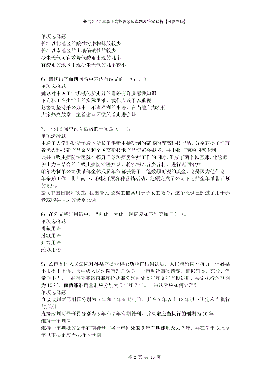 长治2017年事业编招聘考试真题及答案解析可复制版_第2页