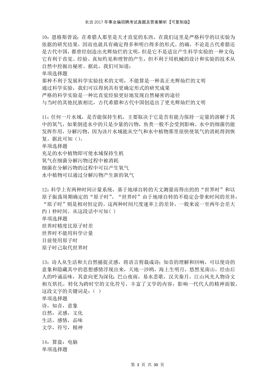 长治2017年事业编招聘考试真题及答案解析可复制版_第3页