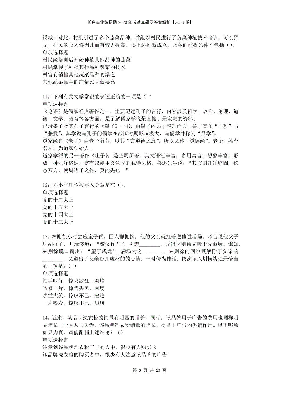 长白事业编招聘2020年考试真题及答案解析版_第3页