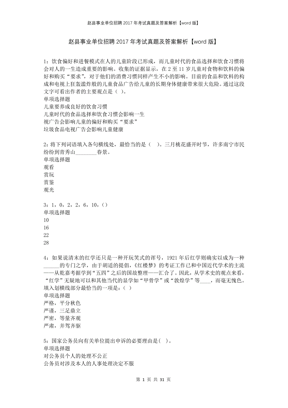 赵县事业单位招聘2017年考试真题及答案解析版(1)_第1页