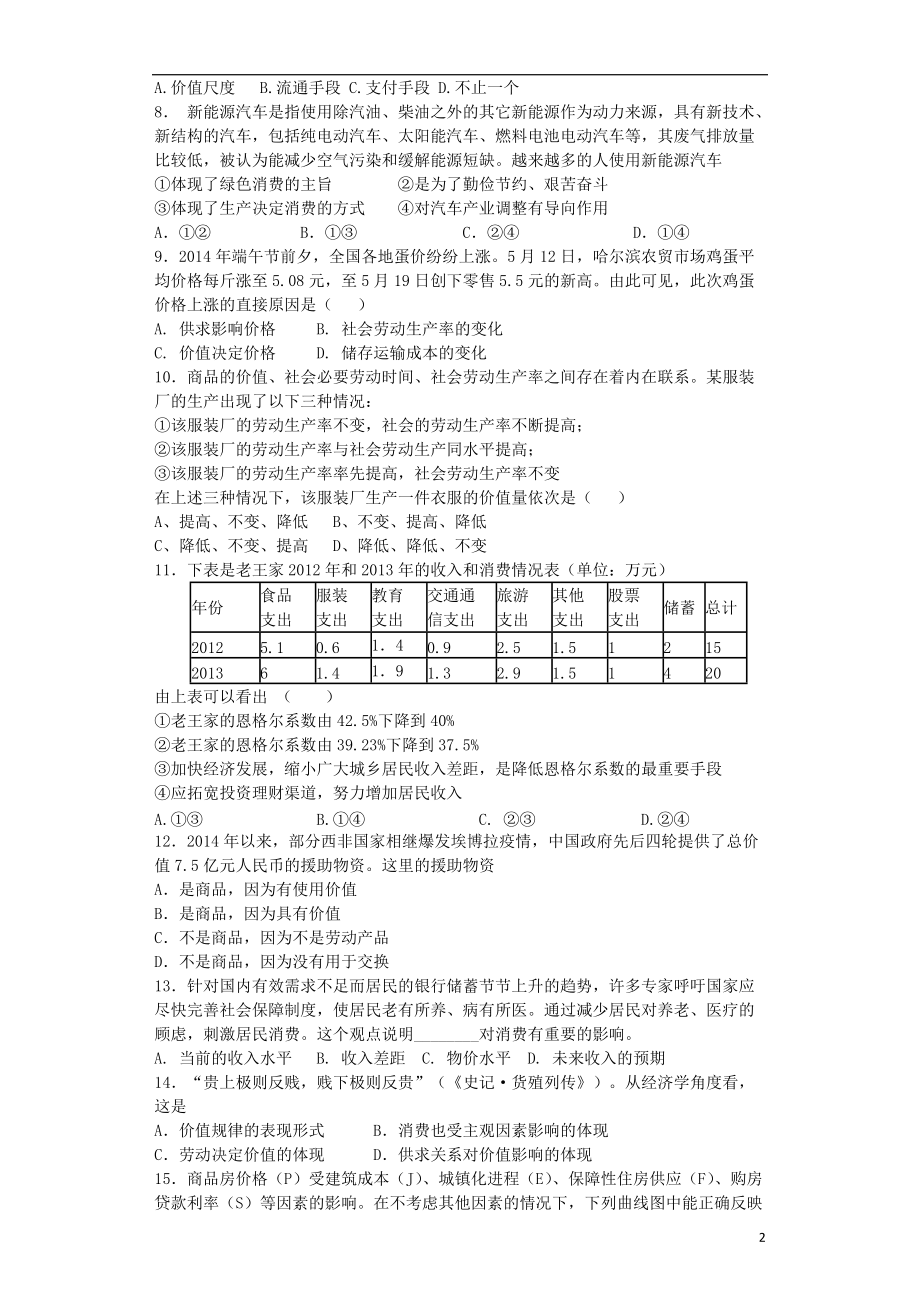 河北省衡水市郑口中学2015_2016学年高一政治上学期质检三试题_第2页