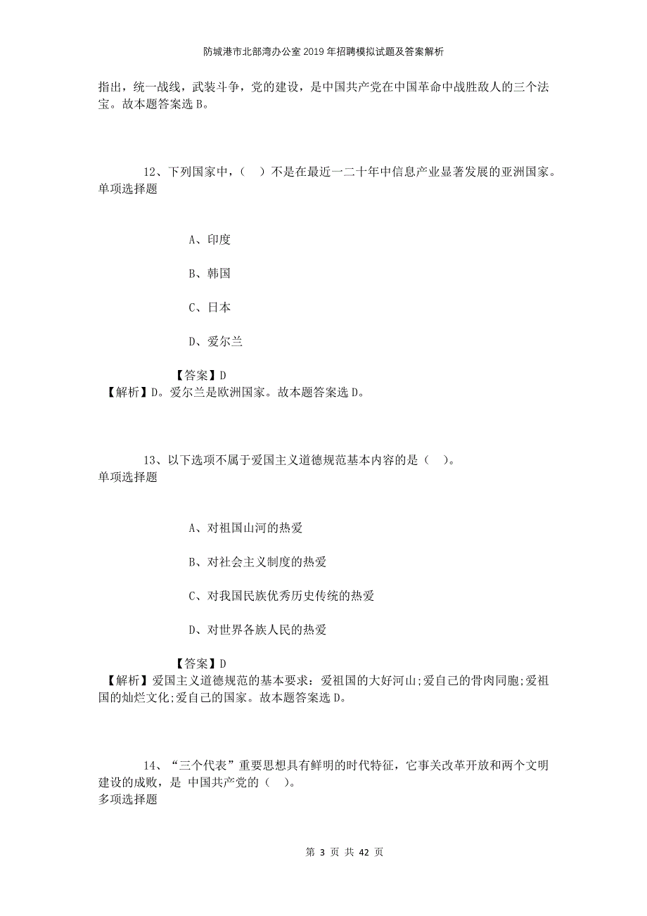 防城港市北部湾办公室2019年招聘模拟试题及答案解析_第3页