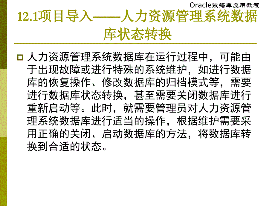 数据库的启动与关闭数据应用教程课件_第4页