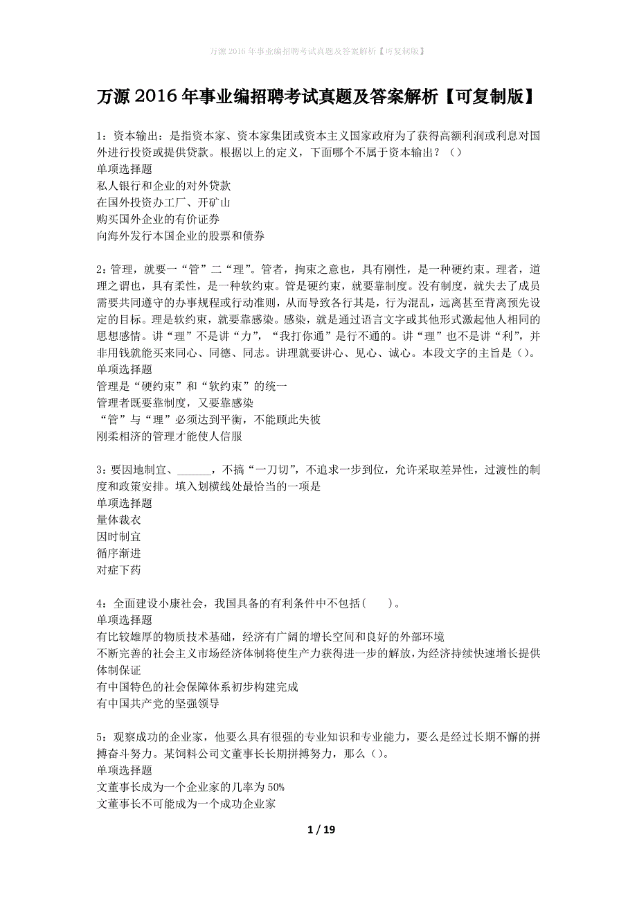 万源2016年事业编招聘考试真题及答案解析【可复制版】_第1页