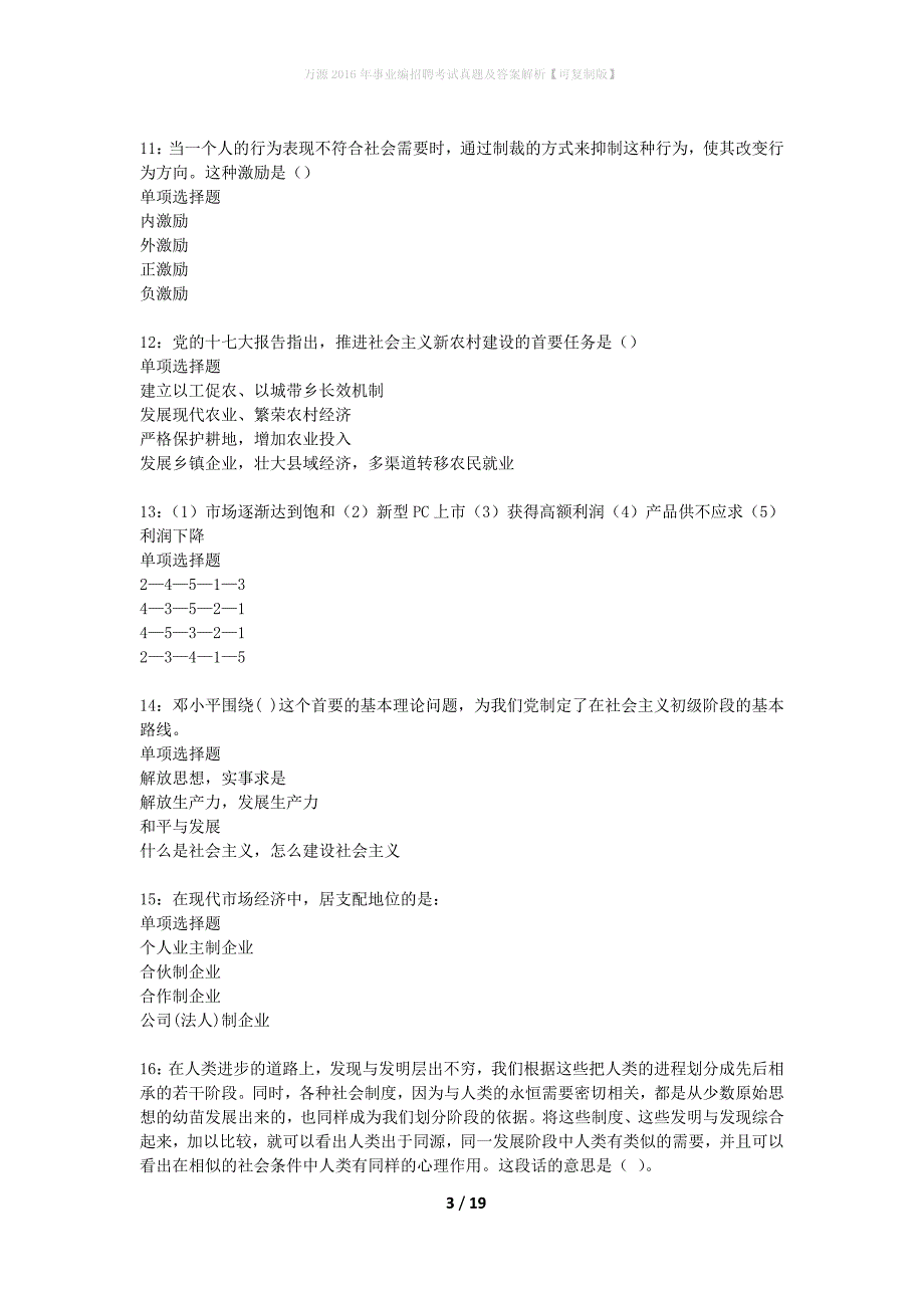 万源2016年事业编招聘考试真题及答案解析【可复制版】_第3页