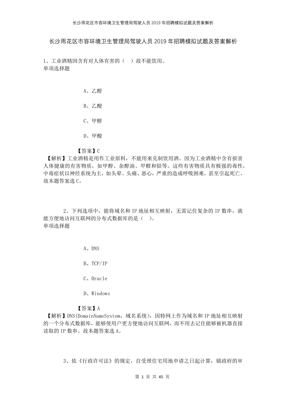 长沙雨花区市容环境卫生管理局驾驶人员2019年招聘模拟试题及答案解析_第1页