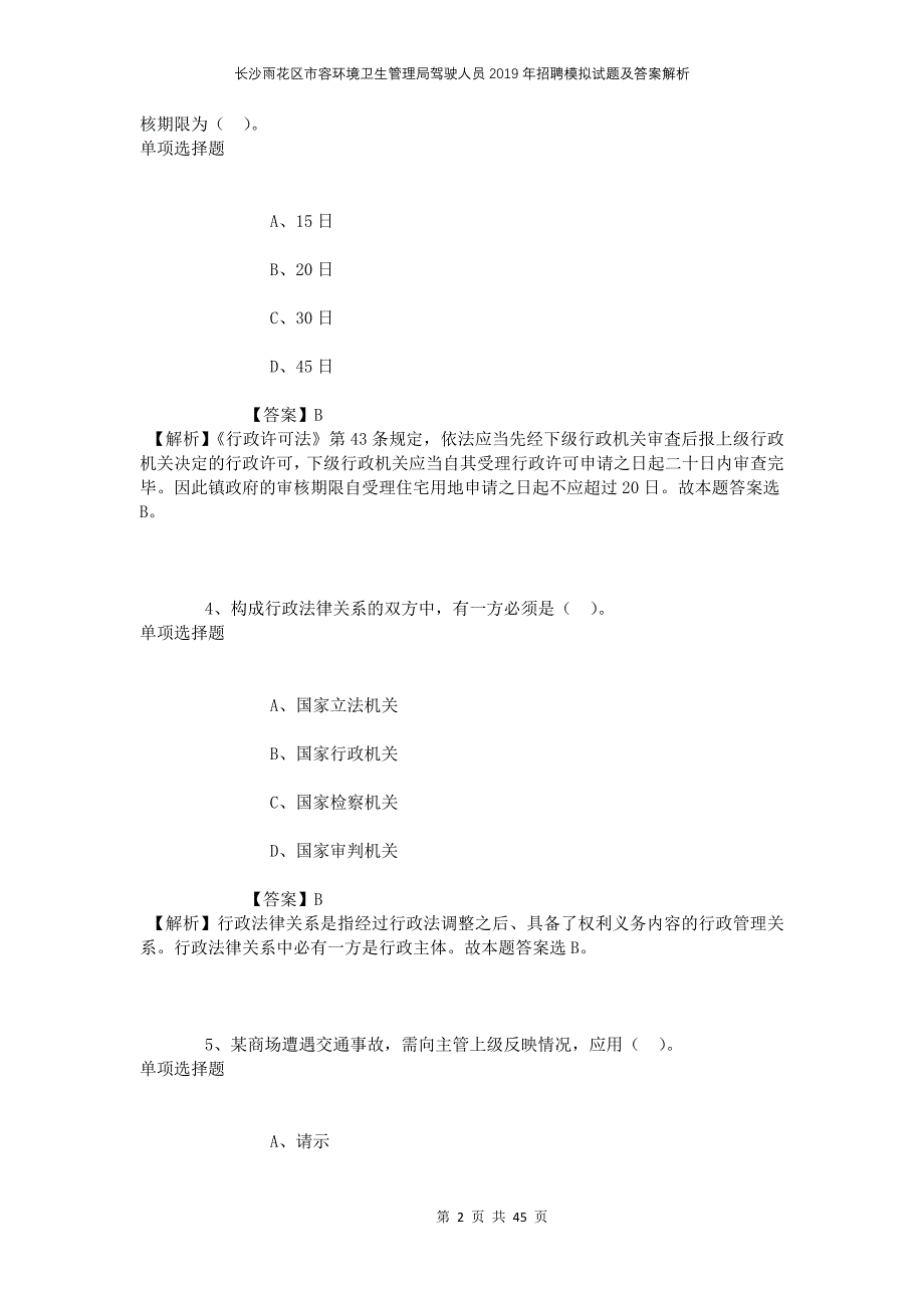 长沙雨花区市容环境卫生管理局驾驶人员2019年招聘模拟试题及答案解析_第2页