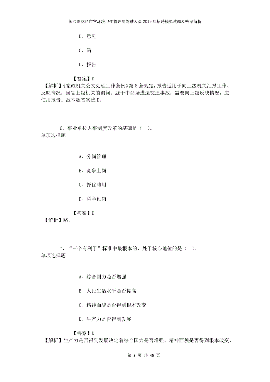 长沙雨花区市容环境卫生管理局驾驶人员2019年招聘模拟试题及答案解析_第3页