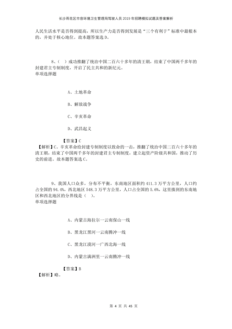 长沙雨花区市容环境卫生管理局驾驶人员2019年招聘模拟试题及答案解析_第4页