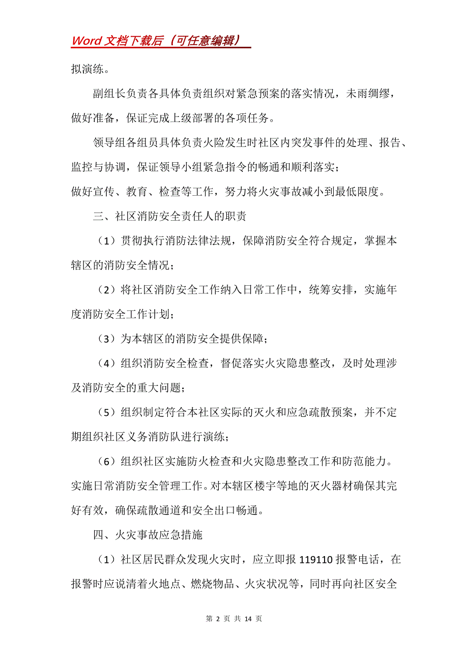 有关社区消防安全应急演练预案范本_第2页