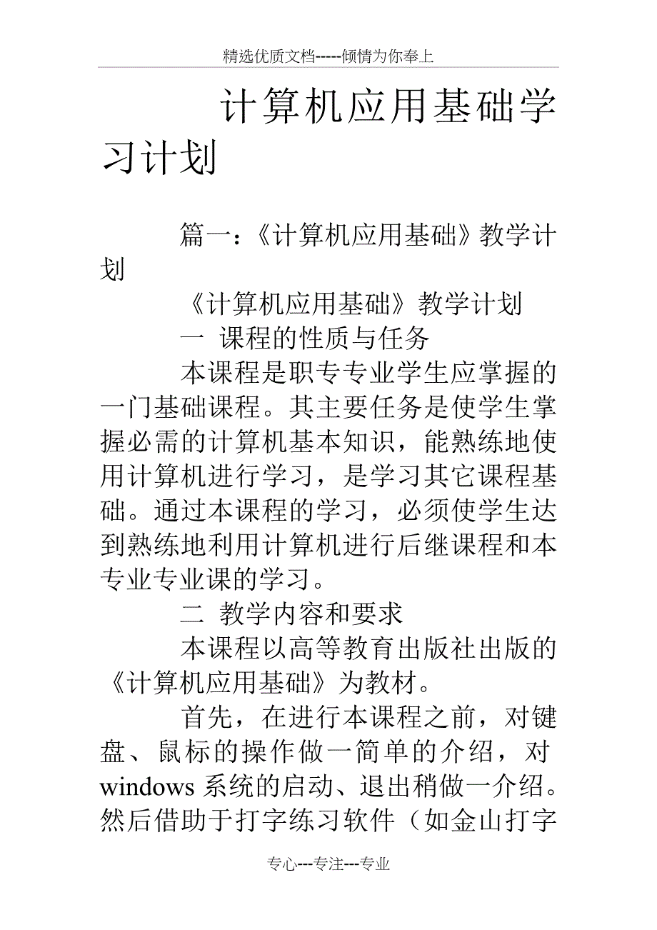 计算机应用基础学习计划(共12页)_第1页