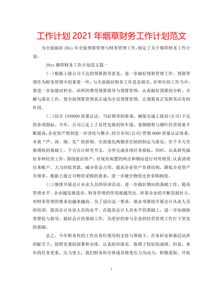 《工作计划2021年烟草财务工作计划范文》_第1页