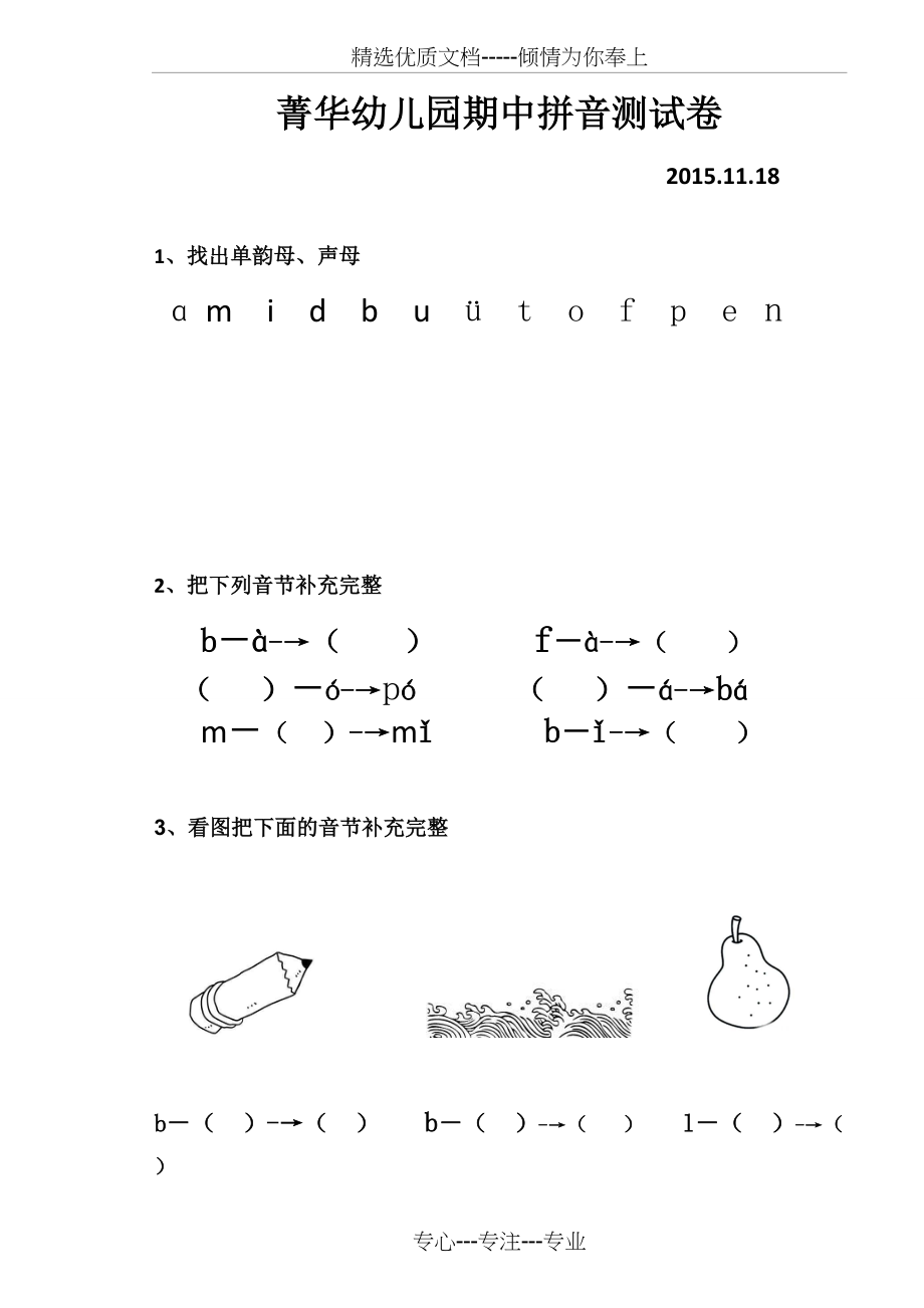 菁华幼儿园大班期中拼音测试卷(共2页)_第1页