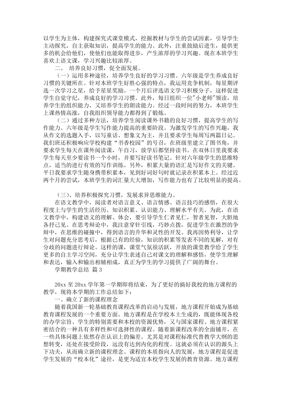 《关于学期教学总结范文集锦七篇》_第4页