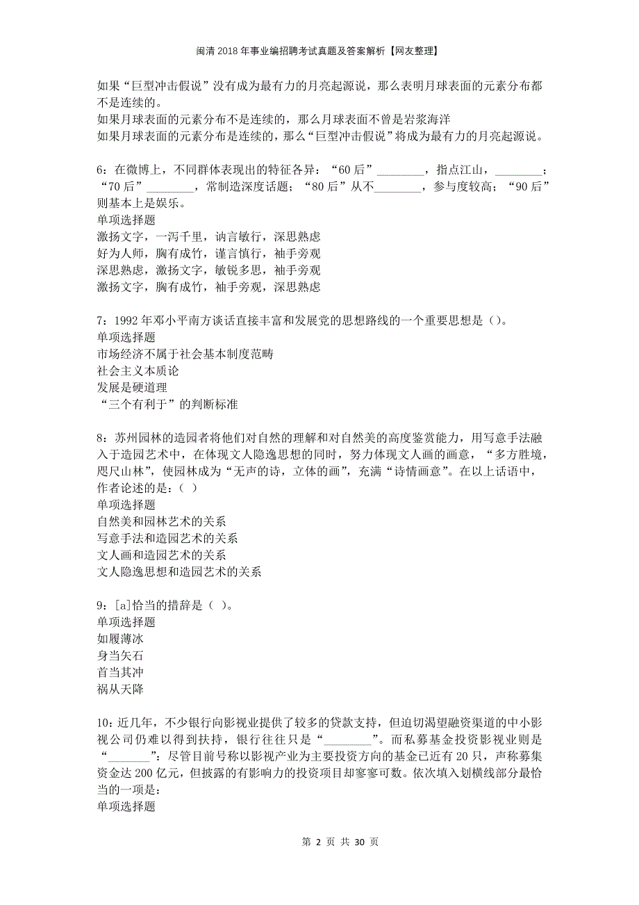 闽清2018年事业编招聘考试真题及答案解析网友整理_第2页