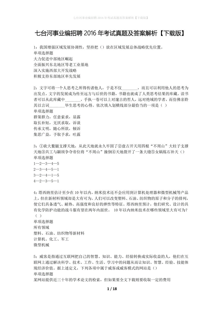 七台河事业编招聘2016年考试真题及答案解析【下载版】_第1页