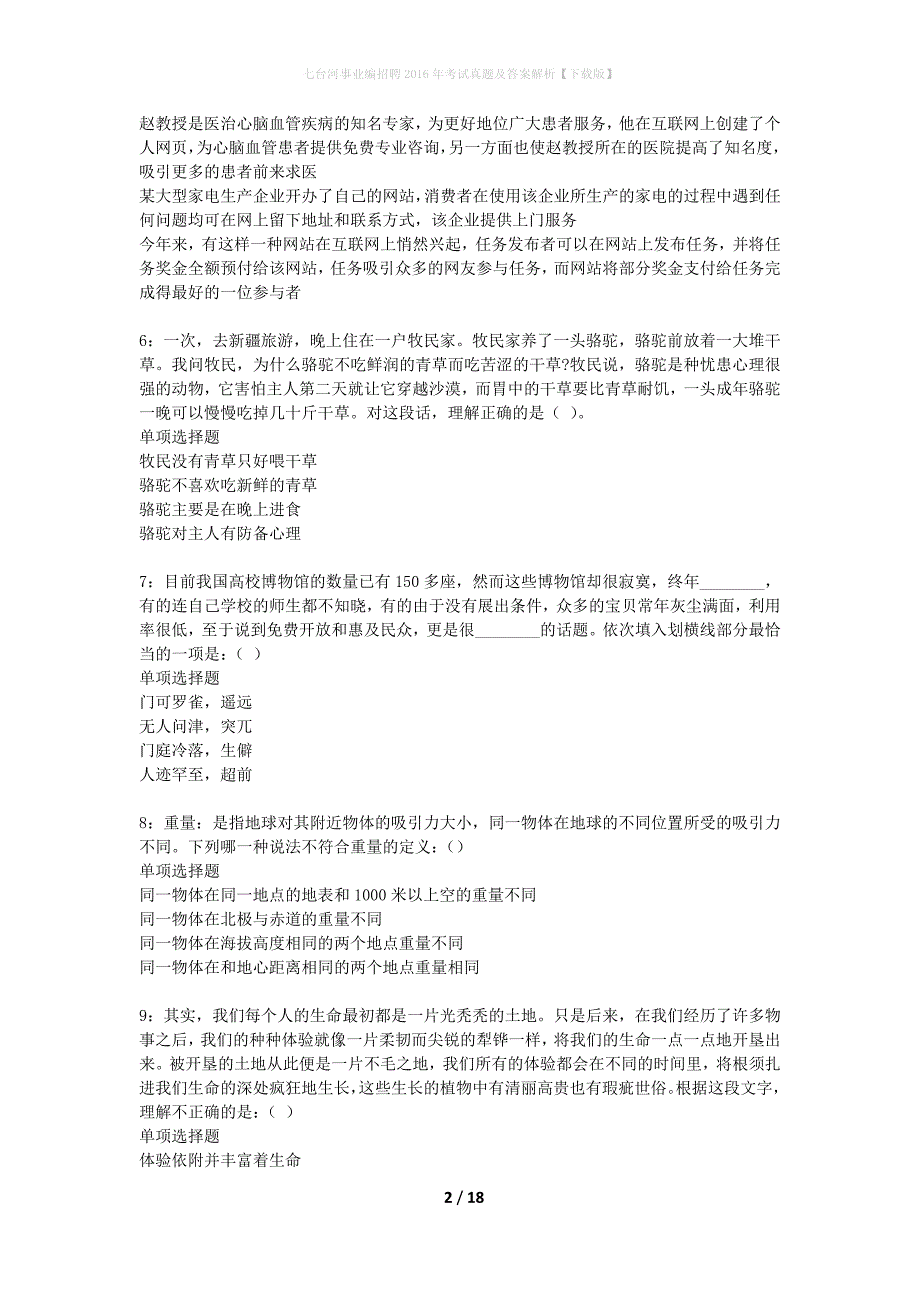 七台河事业编招聘2016年考试真题及答案解析【下载版】_第2页