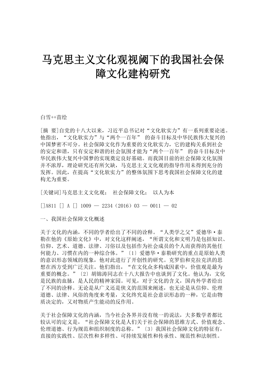 马克思主义文化观视阈下的我国社会保障文化建构研究_第1页