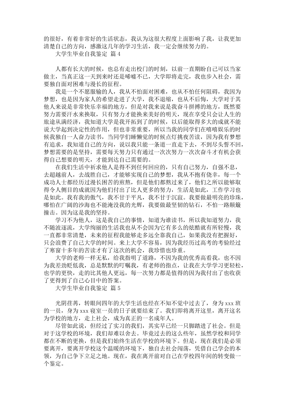 《大学生毕业自我鉴定合集六篇》_第3页