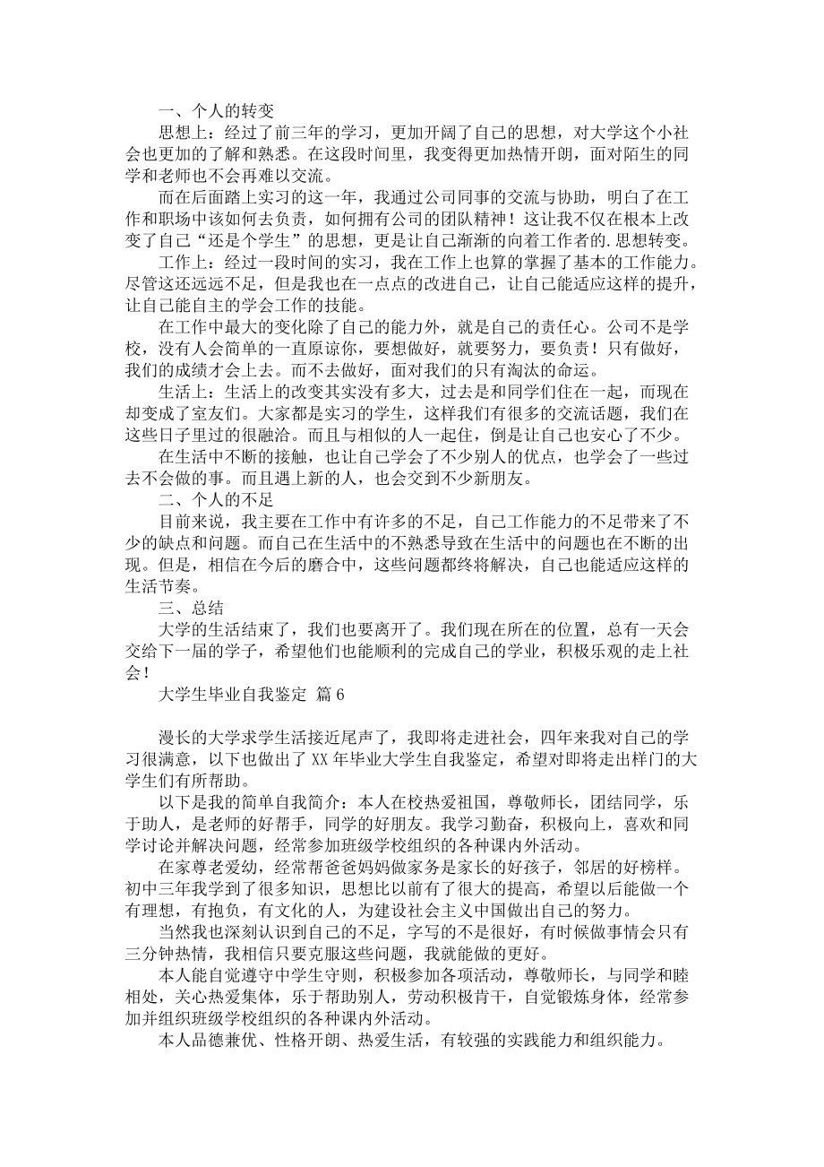 《大学生毕业自我鉴定合集六篇》_第4页