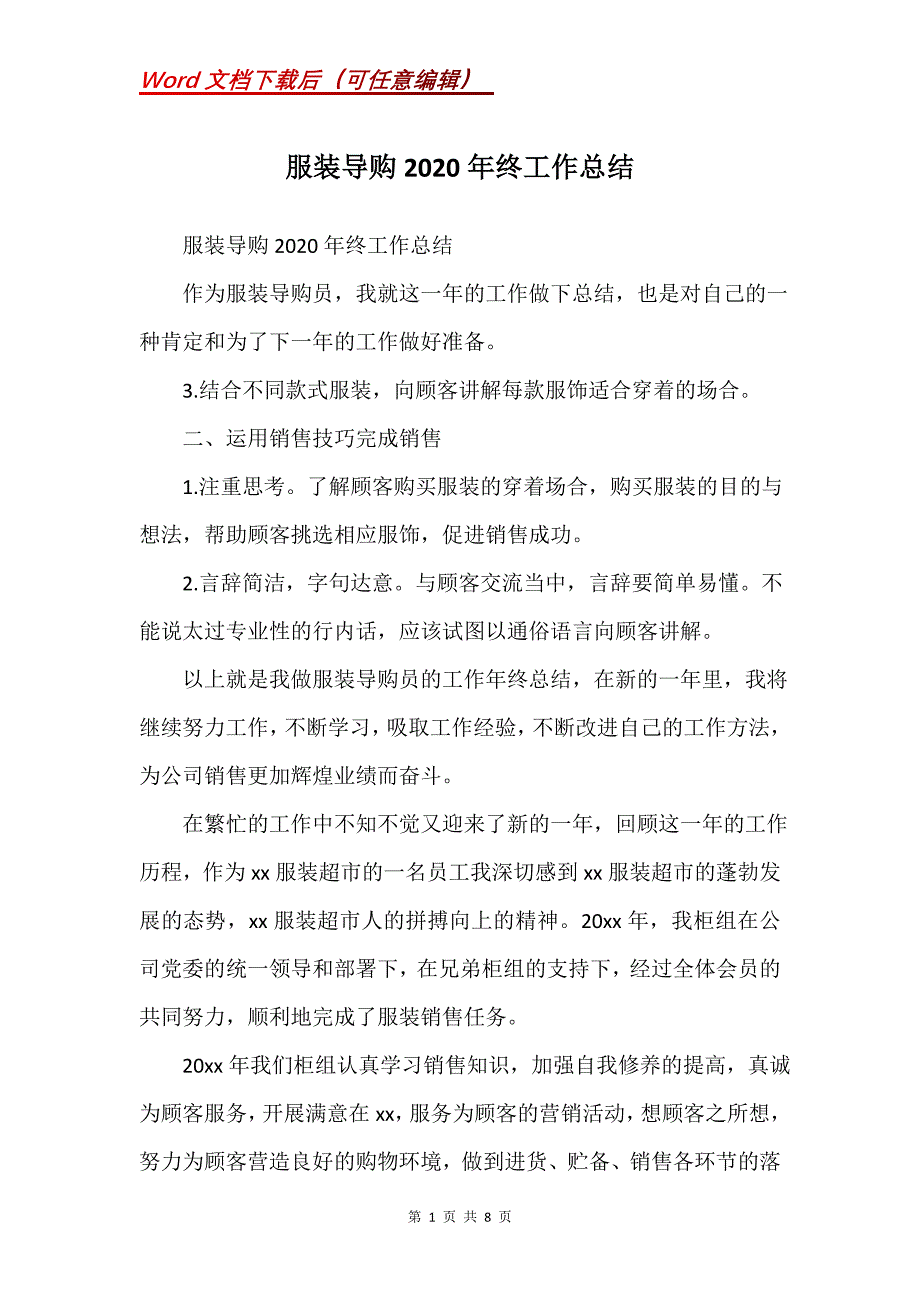 服装导购2020年终工作总结_第1页