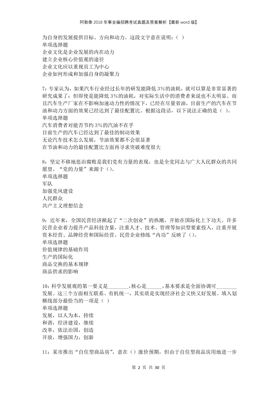 阿勒泰2018年事业编招聘考试真题及答案解析版_第2页