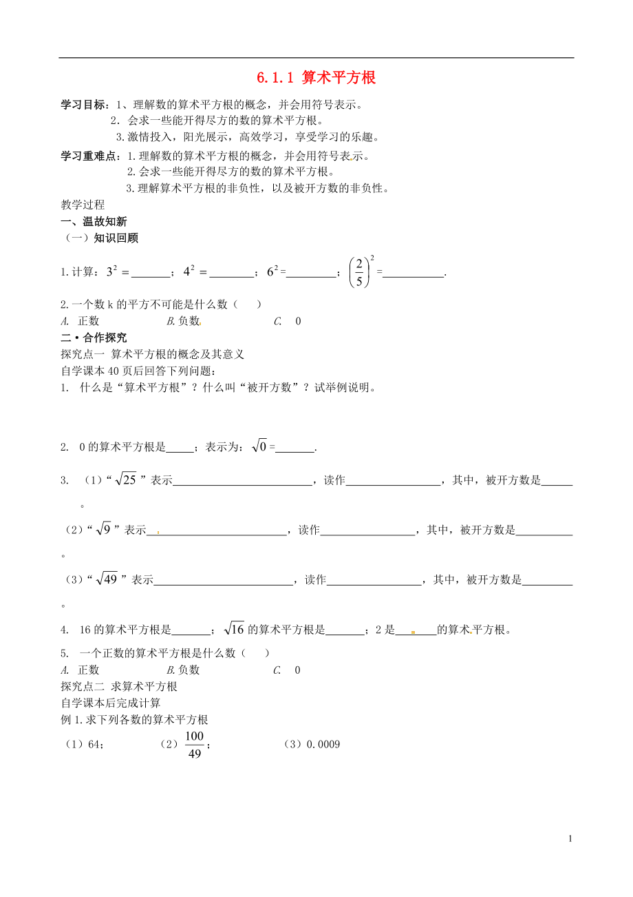 河北省平泉县第四中学七年级数学下册6.1.1算术平方根导学案新版新人教版_第1页