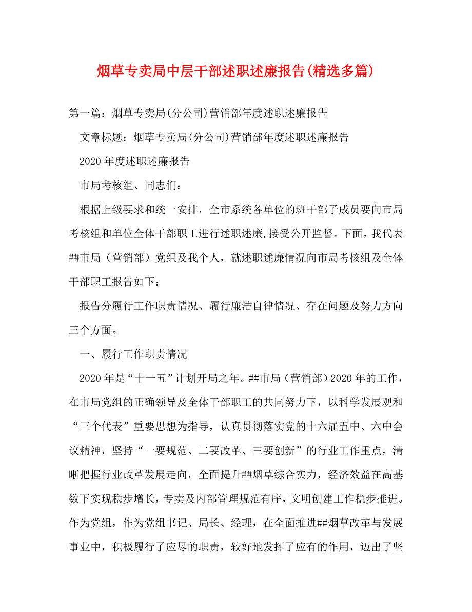 烟草专卖局中层干部述职述廉报告(精选多篇)_第1页