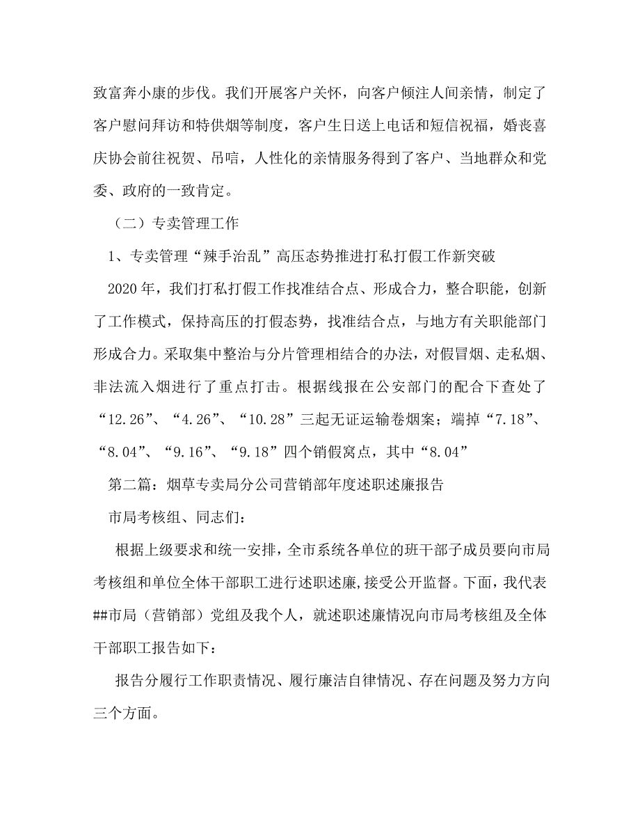 烟草专卖局中层干部述职述廉报告(精选多篇)_第4页