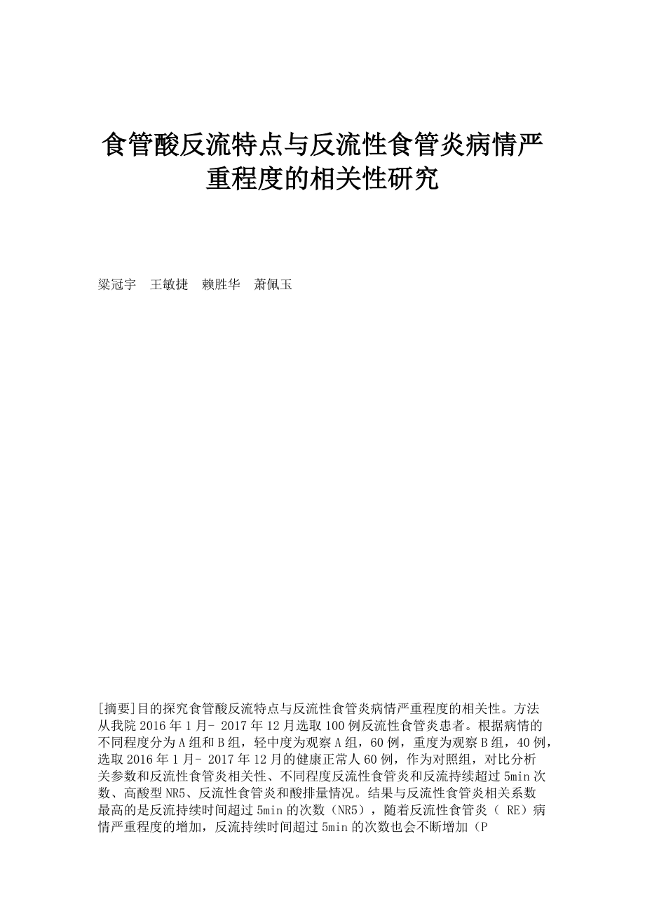 食管酸反流特点与反流性食管炎病情严重程度的相关性研究_第1页