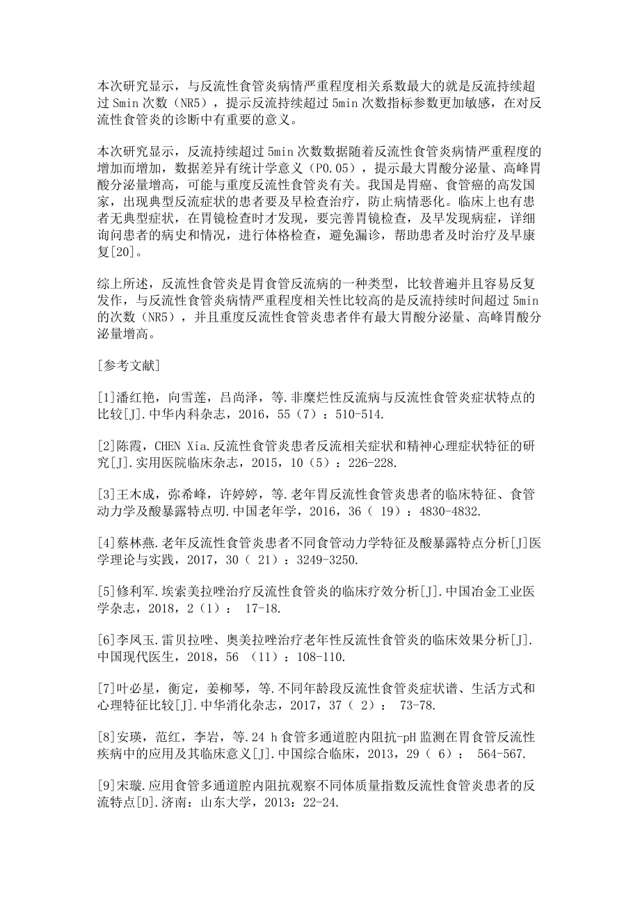 食管酸反流特点与反流性食管炎病情严重程度的相关性研究_第4页